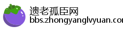 遗老孤臣网